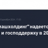 "Трансмашхолдинг" надеется на экспорт и господдержку в 2025 году