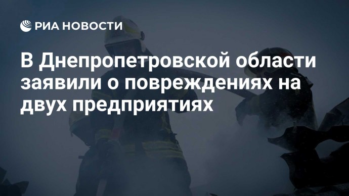 В Днепропетровской области заявили о повреждениях на двух предприятиях