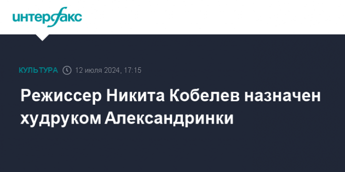 Режиссер Никита Кобелев назначен худруком Александринки