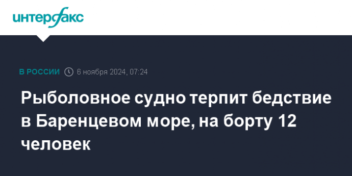 Рыболовное судно терпит бедствие в Баренцевом море, на борту 12 человек