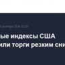 Фондовые индексы США завершили торги резким снижением