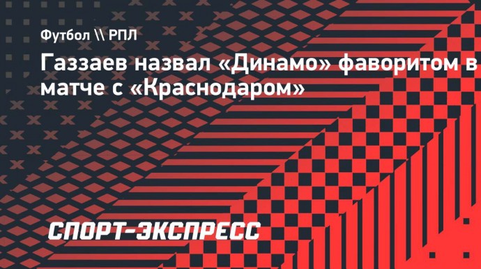 Газзаев назвал «Динамо» фаворитом в матче с «Краснодаром»