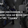 В Венгрии рассказали о поставках газа на фоне ситуации вблизи ГИС "Суджа"