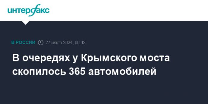 В очередях у Крымского моста скопилось 365 автомобилей