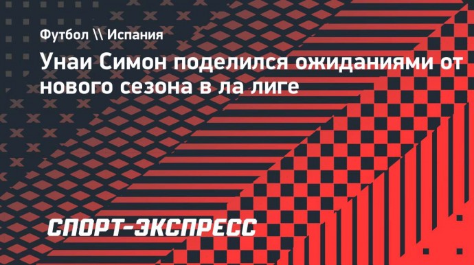 Симон: «В новом сезоне у «Атлетика» снова будет Кубок Испании, мы можем выиграть»