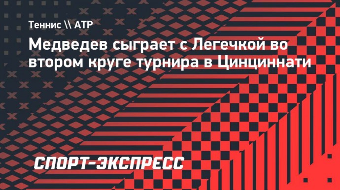 Медведев сыграет с Легечкой во втором круге турнира в Цинциннати