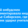 Детский омбудсмен прокомментировала инцидент в Усолье-Сибирском, где школьник ударил учителя