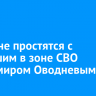 В Тулуне простятся с погибшим в зоне СВО Владимиром Оводневым