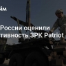 В ВКС России оценили эффективность ЗРК Patriot...