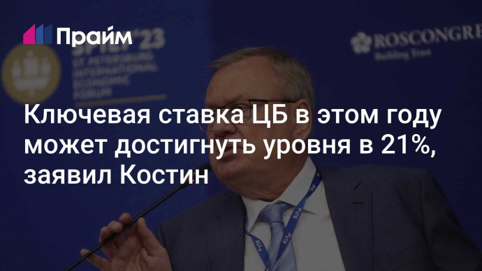 Ключевая ставка ЦБ в этом году может достигнуть уровня в 21%, заявил Костин