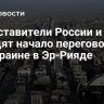 Представители России и США обсудят начало переговоров по Украине в Эр-Рияде