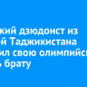 Дзюдоист из сборной Таджикистана посвятил олимпийскую медаль брату из Иркутска