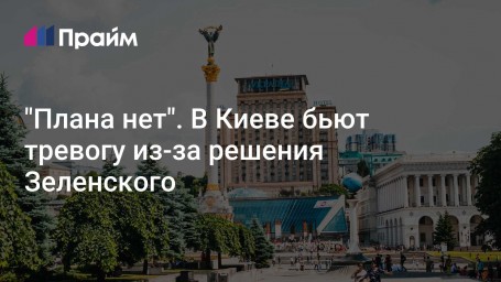 "Плана нет". В Киеве бьют тревогу из-за решения Зеленского