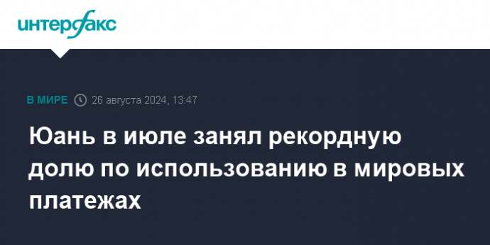 Юань в июле занял рекордную долю по использованию в мировых платежах