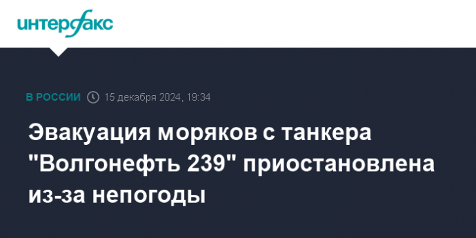 Эвакуация моряков с танкера "Волгонефть 239" приостановлена из-за непогоды