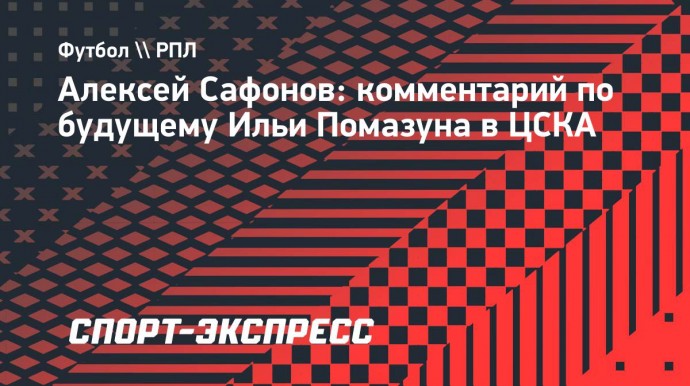 Агент Помазуна: «Ведем переговоры с другими клубами»