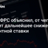 Глава ФРС объяснил, от чего зависит дальнейшее снижение процентной ставки