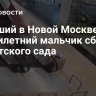 Упавший в Новой Москве шестилетний мальчик сбежал из детского сада