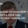 Решетников: прогноз МЭР по росту ВВП в 2024 году соответствует оценке ЦБ