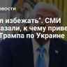 "Хотел избежать". СМИ рассказали, к чему приведет план Трампа по Украине