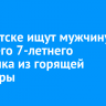 В Иркутске ищут мужчину, спасшего 7-летнего мальчика из горящей квартиры