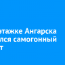 В пятиэтажке Ангарска взорвался самогонный аппарат