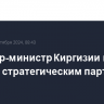 Премьер-министр Киргизии назвал Россию стратегическим партнером