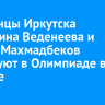 Уроженцы Иркутска Екатерина Веденеева и Сомон Махмадбеков участвуют в Олимпиаде в Париже