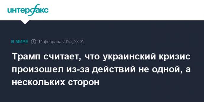 Трамп считает, что украинский кризис произошел из-за действий не одной, а нескольких сторон