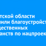 В Иркутской области завершили благоустройство 22 общественных пространств по нацпроекту