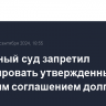 Верховный суд запретил индексировать утвержденный мировым соглашением долг