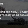 "Взорвала все базы". В США забили тревогу из-за российских ударов