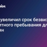 Китай увеличил срок безвизового транзитного пребывания для россиян