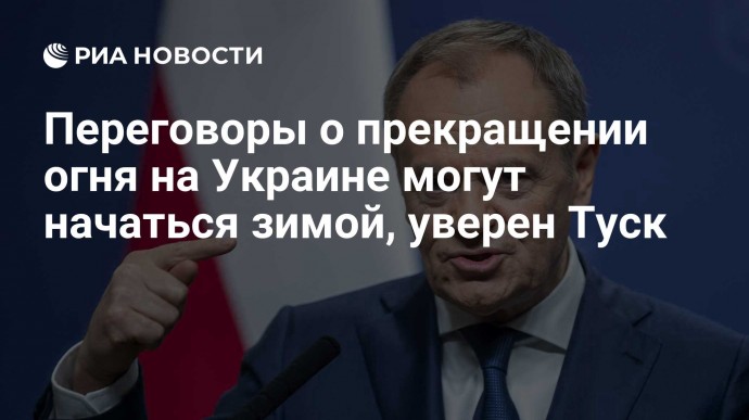 Переговоры о прекращении огня на Украине могут начаться зимой, уверен Туск