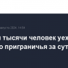 Еще три тысячи человек уехали из курского приграничья за сутки