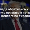 На Западе обратились к Трампу с призывом из-за плана Келлога по Украине