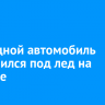 Очередной автомобиль провалился под лед на Байкале