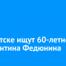 В Иркутске ищут 60-летнего Константина Федюнина