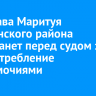 Экс-глава Маритуя Слюдянского района предстанет перед судом за злоупотребление полномочиями