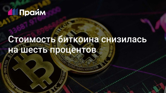 Стоимость биткоина снизилась на шесть процентов