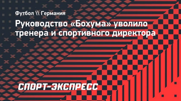 Руководство «Бохума» уволило тренера и спортдиректора. Команда набрала одно очко в семи турах