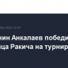 Россиянин Анкалаев победил австрийца Ракича на турнире UFC