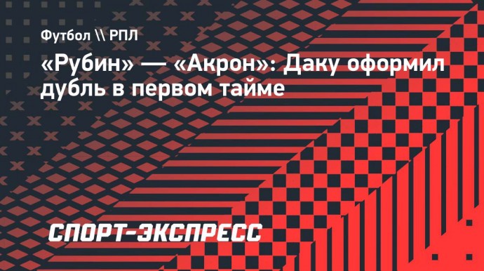 «Рубин» — «Акрон»: Даку оформил дубль в первом тайме