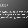 Пятеро отдыхающих уехали в полицию с берега Колонистского пруда, один был судим за убийство