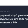 Международный клуб участников интеллектуальных игр IAIS признан нежелательным в РФ