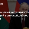 Путин оценил нерушимость традиций воинской доблести в России