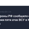 Минобороны РФ сообщило об отражении пяти атак ВСУ в Курской области