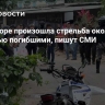 В Эквадоре произошла стрельба около дома с десятью погибшими, пишут СМИ