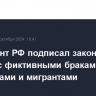 Президент РФ подписал закон по борьбе с фиктивными браками между россиянами и мигрантами