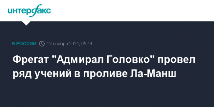 Фрегат "Адмирал Головко" провел ряд учений в проливе Ла-Манш